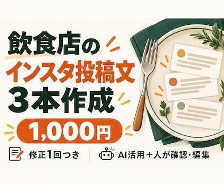 飲食店のインスタ投稿文を3本作成します イメージ1