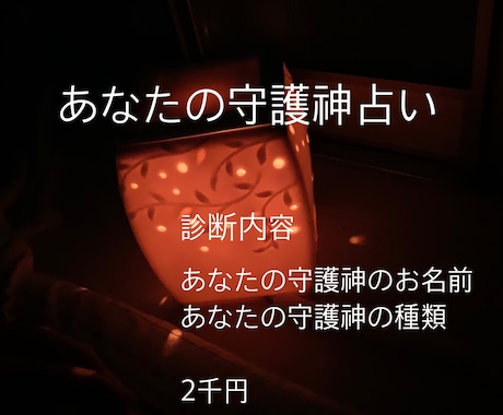 あなたの守護神占います あなたの守護神、何人いるか占います イメージ1