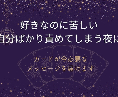つらい恋で傷ついた心に処方箋を届けます 彼の本音と今あなたに必要な気づきをカードで読み解きます イメージ2