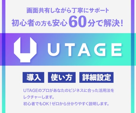 60分解決】UTAGE導入/構築の相談にのります 出品記念のため限定価格！使い方サポートを丁寧に イメージ1