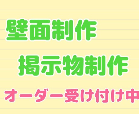 壁面制作、掲示物制作代行します 作る時間が取れない、作り物苦手という方、私が代行します！ イメージ1