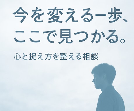 人生を巻き返す！悩み！今を変える一歩お伝えします 経験⇒実績⇒精神論⇒脳科学で描く⇒受止め方⇒捉え方⇒行動変革 イメージ2