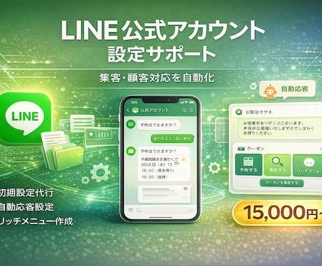 LINE公式アカウント基本設定＋自動返信構築します 集客・顧客対応を自動化！リッチメニュー・自動応答を丁寧に設定 イメージ1