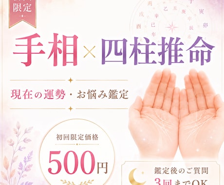 初回限定！手相×四柱推命で運勢とお悩みを鑑定します 【500円】お悩み１点につき、質問3回までOK！ イメージ1