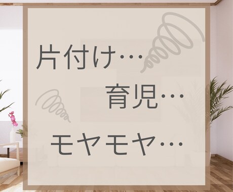 1分から！お片付けの悩みや愚痴を聞きます 育児中/片付けられない/自分の時間が欲しいそんなママ！ イメージ2