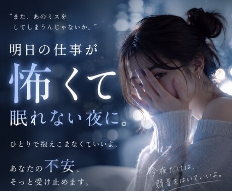 夜の避難所＊仕事が怖くて眠れない夜に、話を伺います 「明日、頑張れないかも」の夜、一緒に深呼吸しませんか イメージ1