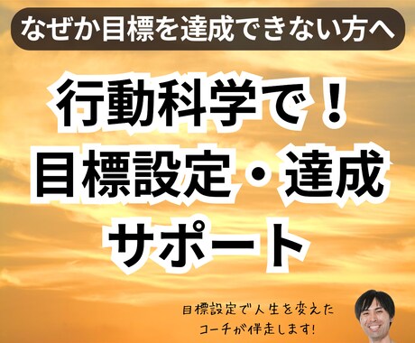 達成で自信をつける！行動科学で目標を達成へ導きます 一緒に目標を立てるところからサポート！ イメージ1