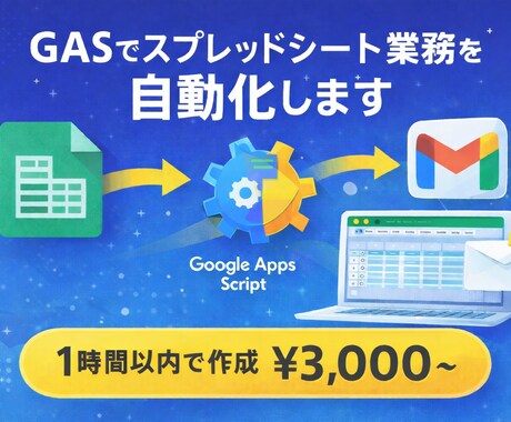GASでスプレッドシート業務を自動化します Gmail・フォーム連携など、簡単な自動化なら1時間で作成 イメージ1