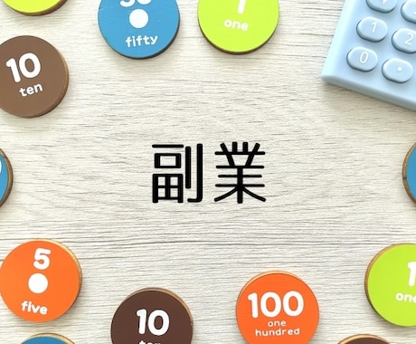 副業から本業へ紹介します 自分にはスキルもお金もコネもないという方必見 イメージ1