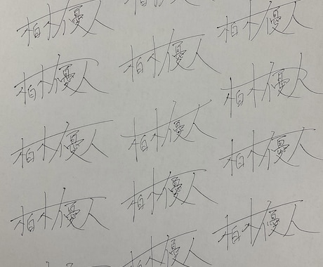 代筆・キャラ署名等文字のあれこれ書かせて頂きます 丸文字より男性の達筆字を求めるあなたへ！ イメージ2