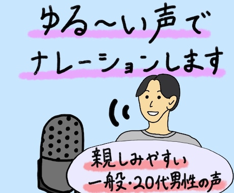 ゆるめな一般男性の声お届けします プロじゃないゆるめなナレーションです。温かみのある声です。 イメージ1