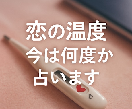 恋の温度、今は何度か占います 連絡が減った、そっけない…その“恋の温度差”を占います イメージ2