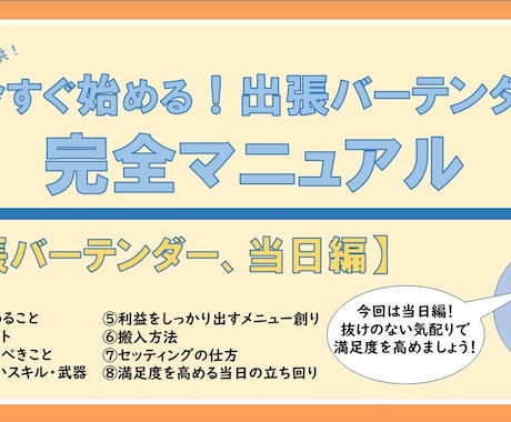 出張バーテンダー完全マニュアル「当日編」になります 当日の満足度を高める具体的な手段になります イメージ1