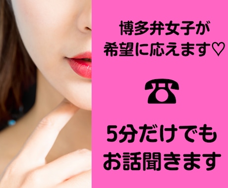 5分〜でもどんな話もしていいばい♡博多弁で話します 癒し系博多女子が恋愛/愚痴/垢抜け/秘密の話お相手します♡ イメージ1