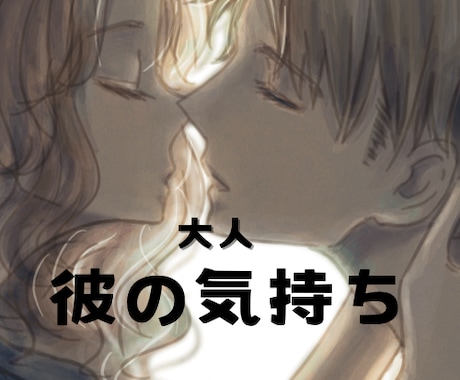 彼の気持ちを理解したい、じっくり、お聞きいたします どう思ってるのか不安？復縁？私のせい？なんてLINEする？ イメージ1
