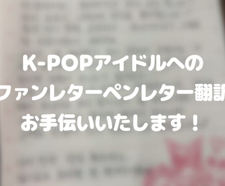 だいすきな推しに書きたいペンレター作成手伝います 日本語で伝えたいことを送ってくだされば韓国語に翻訳します イメージ1