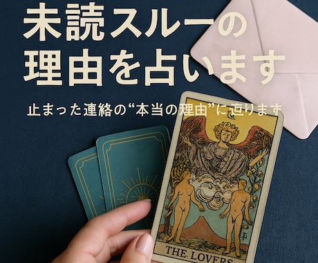 未読スルーの真相を探ります その未読は、優しさ？迷い？終わり？ イメージ2
