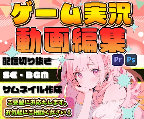 ゲーム実況・配信切り抜き動画の編集承ります お互いに気持ちの良いお取引が出来るよう思いやりを心がけます！ イメージ1