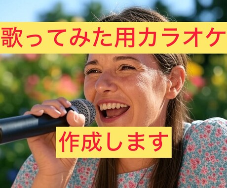 歌ってみた用カラオケ作成します 高品質なカラオケを簡単作成！歌ってみたに最適！ イメージ1