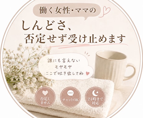 働く女性・ママのしんどさ、否定せず受け止めます 「ただ聞いてほしい日、ありますよね♡」 イメージ1