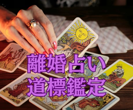離婚占い　離婚を悩んでる方、したくない方、みます 道標鑑定　自らの手で望む未来を引き寄せましょう。 イメージ1