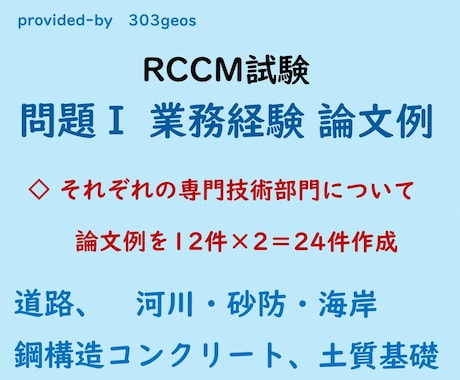 RCCM試験／業務経験の論文例を送ります 業務経験論文の解答例は、専門技術部門別にそれぞれ24件作成 イメージ1