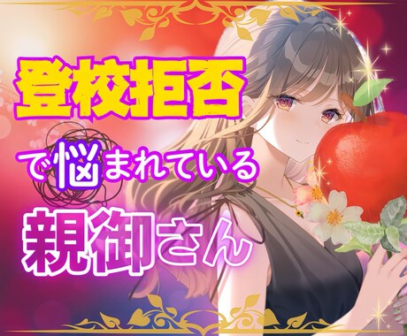 元登校拒否で社会に出れた私が、お話ききます あなたを優しく包みます♡魔法の言葉で幸せに近づきましょう❣ イメージ1