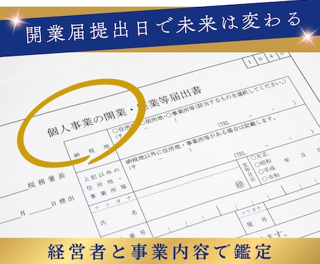 事業の未来を左右する「開業届提出日」を鑑定します 経営者と事業内容の両面で鑑定、事業成功に導く開業届日鑑定。 イメージ1