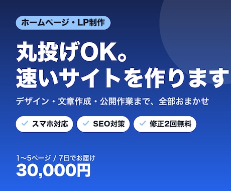 モダンで高速なホームページ・LPを制作します 経営者目線で作る、速くてスマホに強いサイト イメージ1
