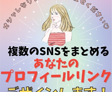 リットリンク・CANVAでリンクページ♡作ります 低価格でオシャレな貴方だけのプロフィールリンク作りませんか？ イメージ1