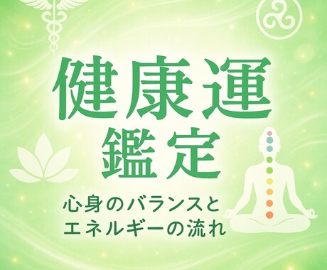 あなたの健康運鑑定します ◆あなただけの心身の流れと健康を守るヒントをお届け◆ イメージ1