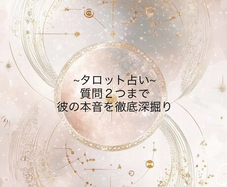 あの人の本音を徹底深掘り。タロットで占います 「どう思ってる？」あの人の本当の気持ち深掘り。 イメージ1