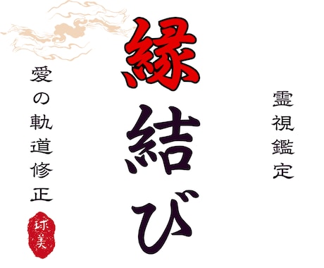 霊視縁結び｜本音を読み解き魂の絆を軌道修正します 1日3組限定。絡まったマブイを整え、あの人との愛を再燃させる イメージ1