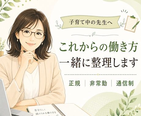 子育て中の教員の働き方を一緒に整理します 正規・非常勤・通信制経験者が働き方を整理します イメージ1