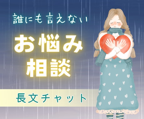 誰にも言えないお悩み☘️全て受け止め癒します チャット相談・恋愛・不倫・夫婦・人間関係・職場・HSP イメージ1