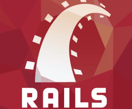 Ruby on Railsの相談を受け付けます やりたいこととはちょっと違うところでハマった時に イメージ1