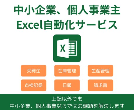 現役DXのプロがExcelの自動化ツール作成します 現場目線の悩みがわかりますので、お話がスムーズに進みます。 イメージ2