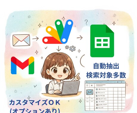 Gmail管理を自動化！抽出・整理ツール提供します 散らばるメールを一括整理！検索条件15種類以上で柔軟対応！ イメージ1