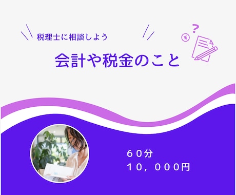 60分ビデオチャットでお悩み解消します 会計や税務の「わからん」「1人じゃ面倒くさい」を解決します イメージ2