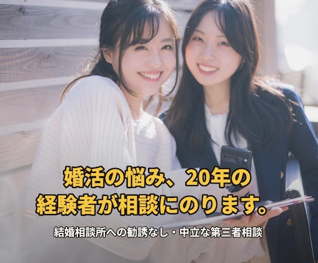 婚活の悩み、20年の経験者が相談にのります 結婚相談所への勧誘なし。中立な第三者としてお話を伺います。 イメージ1