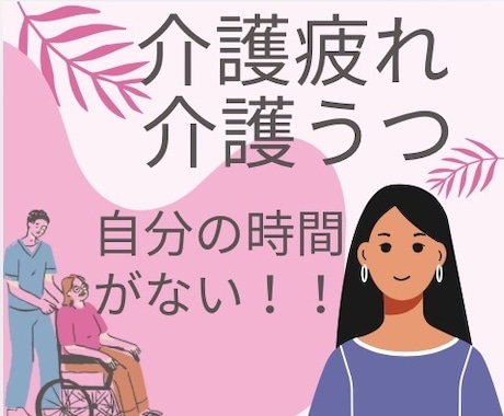 介護疲れ、介護うつ、自分の時間がない方の話聞きます 介護疲れ、介護うつ、自分の時間がない！ イメージ1