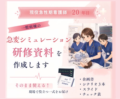 看護師向け急変シミュレーション研修資料を作成します イメージ1