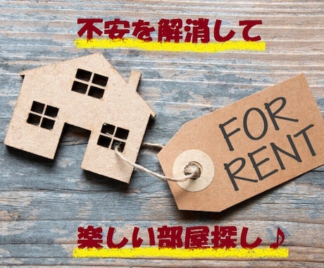 初めての賃貸、不安解消します ママ宅地建物取引士がお部屋探しの疑問、質問にお答えします イメージ1