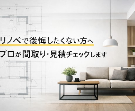 リノベ不安を解消｜第三者プロがプラン見積確認します 契約前の不安を、提案実績500件以上の第三者プロが整理 イメージ1