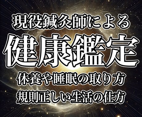 鍼灸師が四柱推命で精神・心身を整える健康鑑定します 心と体の健康を軸に未来を輝かせる鑑定作成【急ぎの方歓迎】 イメージ1
