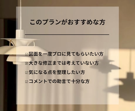 一級建築士が間取りのセカンドオピニオン致します 一級建築士夫婦によるコメント中心の間取り確認 イメージ2