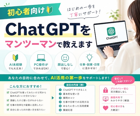 初心者向け｜ChatGPTをマンツーマンで教えます AI未経験でも大丈夫｜仕事・副業・日常への活用法を丁寧に解説 イメージ1