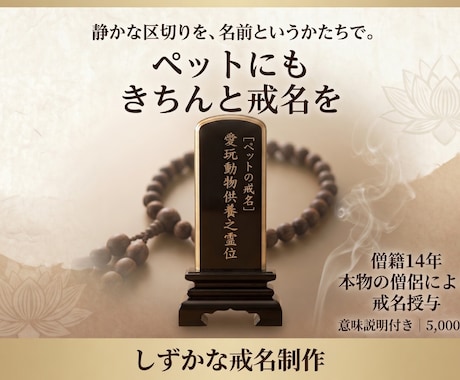 ペット供養として戒名をお授けします 僧籍14年、本物の僧侶が戒名をお授けします イメージ1