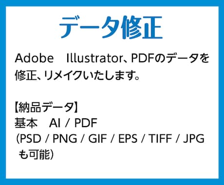 データの修正をします Adobe Illustratorを使用 イメージ1