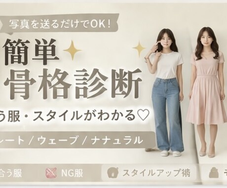 写真で簡単骨格診断！似合う服教えます ストレート・ウェーブ・ナチュラルをわかりやすく解説 イメージ1